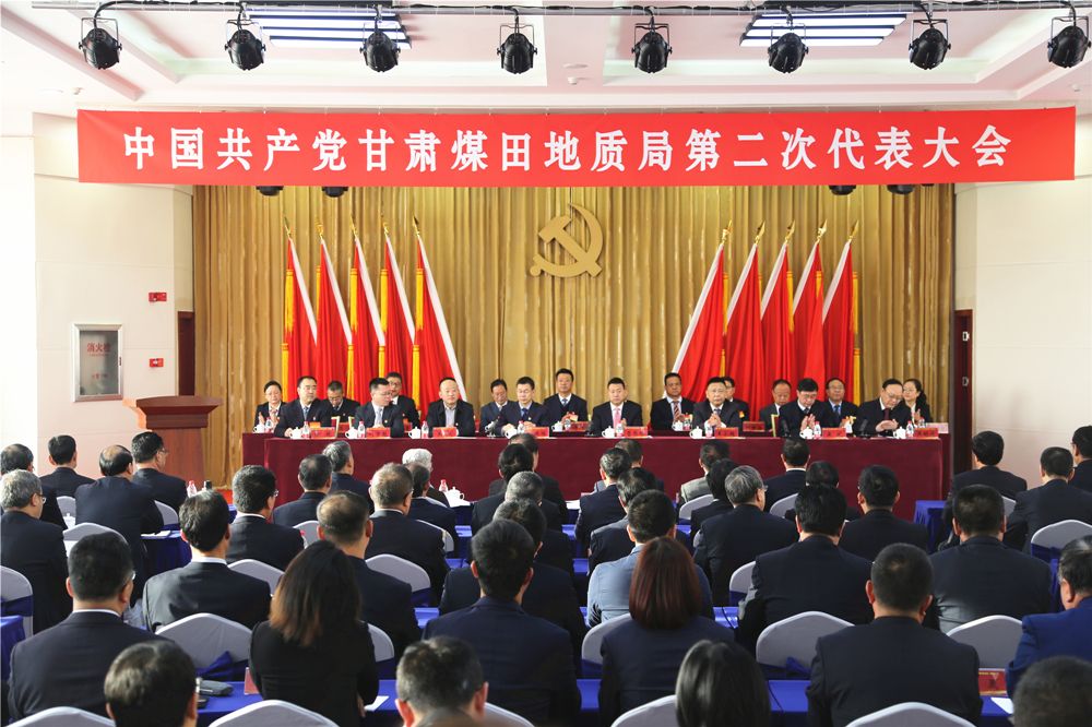 中国共产党甘肃煤田地质局第二次代表大会胜利召开